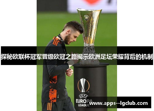 探秘欧联杯冠军晋级欧冠之路揭示欧洲足坛荣耀背后的机制