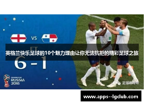 英格兰快乐足球的10个魅力理由让你无法抗拒的精彩足球之旅