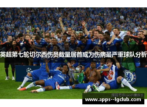 英超第七轮切尔西伤员数量居首成为伤病最严重球队分析