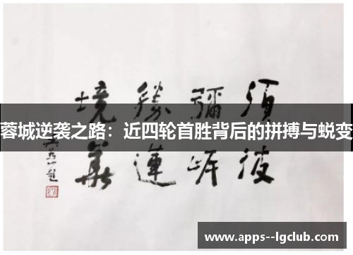 蓉城逆袭之路：近四轮首胜背后的拼搏与蜕变