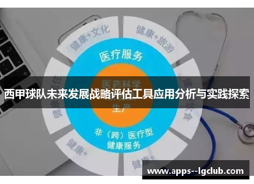 西甲球队未来发展战略评估工具应用分析与实践探索