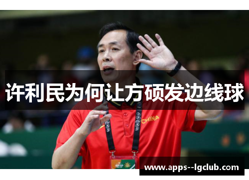 许利民为何让方硕发边线球