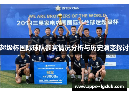 超级杯国际球队参赛情况分析与历史演变探讨