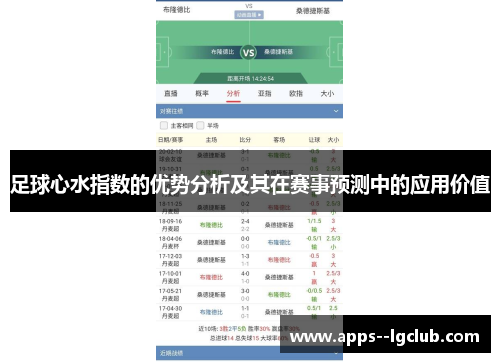 足球心水指数的优势分析及其在赛事预测中的应用价值