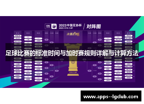 足球比赛的标准时间与加时赛规则详解与计算方法