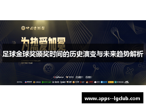 足球金球奖颁奖时间的历史演变与未来趋势解析