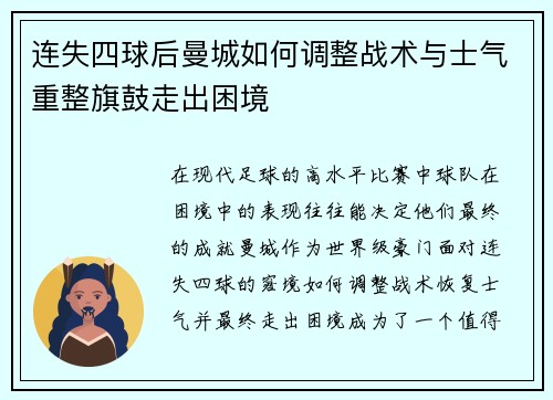 连失四球后曼城如何调整战术与士气重整旗鼓走出困境