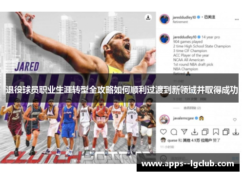 退役球员职业生涯转型全攻略如何顺利过渡到新领域并取得成功