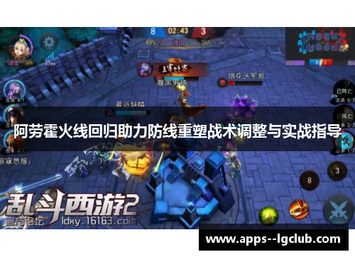 阿劳霍火线回归助力防线重塑战术调整与实战指导