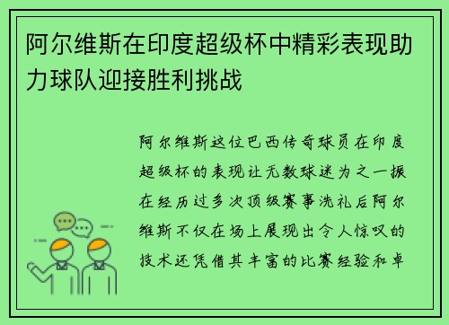 阿尔维斯在印度超级杯中精彩表现助力球队迎接胜利挑战