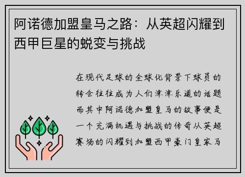 阿诺德加盟皇马之路：从英超闪耀到西甲巨星的蜕变与挑战