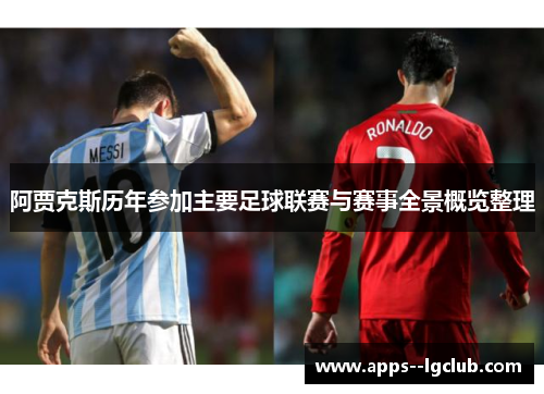 阿贾克斯历年参加主要足球联赛与赛事全景概览整理