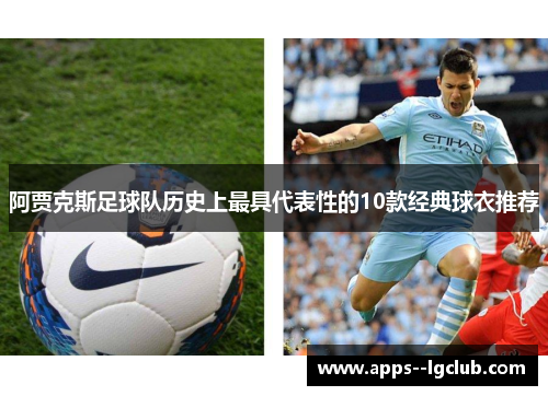 阿贾克斯足球队历史上最具代表性的10款经典球衣推荐
