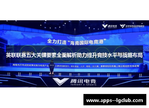 英联联赛五大关键要素全面解析助力提升竞技水平与战略布局