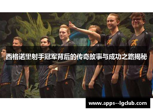 西格诺里射手冠军背后的传奇故事与成功之路揭秘