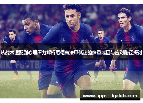 从战术适配到心理压力解析厄德高法甲低迷的多重成因与应对路径探讨