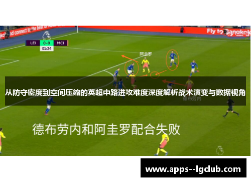 从防守密度到空间压缩的英超中路进攻难度深度解析战术演变与数据视角