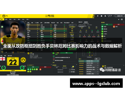 全面从攻防枢纽到胜负手贝林厄姆比赛影响力的战术与数据解析