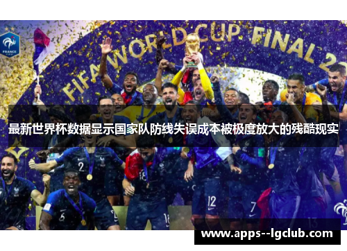 最新世界杯数据显示国家队防线失误成本被极度放大的残酷现实