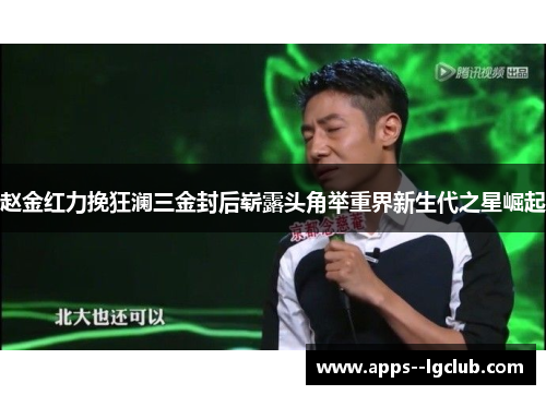 赵金红力挽狂澜三金封后崭露头角举重界新生代之星崛起