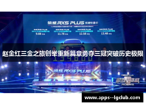 赵金红三金之旅创举重新篇章勇夺三冠突破历史极限