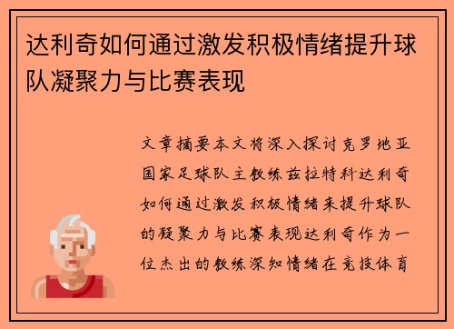 达利奇如何通过激发积极情绪提升球队凝聚力与比赛表现