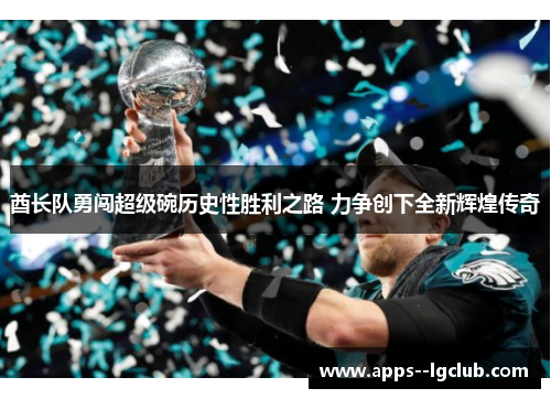 酋长队勇闯超级碗历史性胜利之路 力争创下全新辉煌传奇