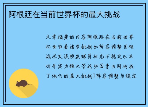 阿根廷在当前世界杯的最大挑战