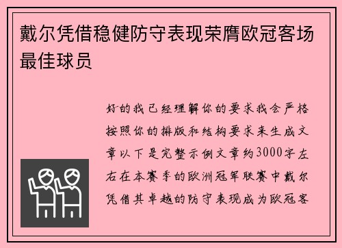 戴尔凭借稳健防守表现荣膺欧冠客场最佳球员