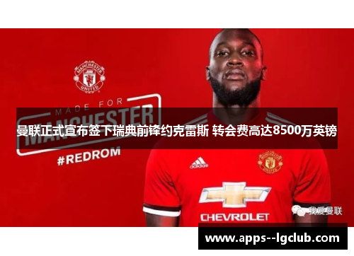 曼联正式宣布签下瑞典前锋约克雷斯 转会费高达8500万英镑