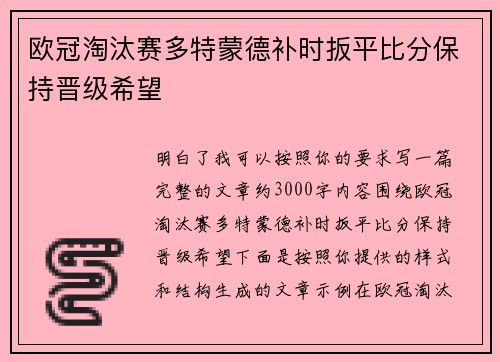 欧冠淘汰赛多特蒙德补时扳平比分保持晋级希望