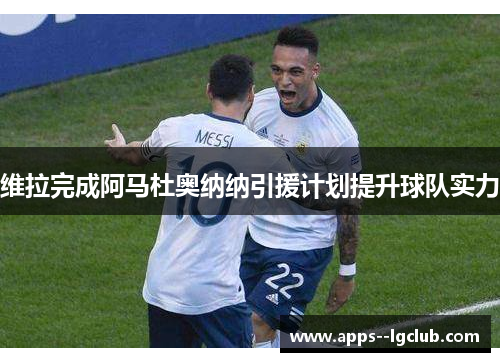 维拉完成阿马杜奥纳纳引援计划提升球队实力