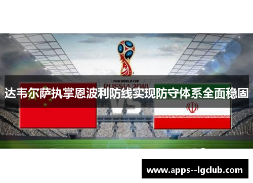 达韦尔萨执掌恩波利防线实现防守体系全面稳固