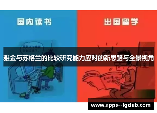 雅金与苏格兰的比较研究能力应对的新思路与全景视角