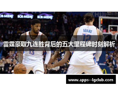 雷霆豪取九连胜背后的五大里程碑时刻解析