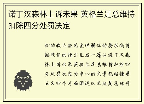 诺丁汉森林上诉未果 英格兰足总维持扣除四分处罚决定