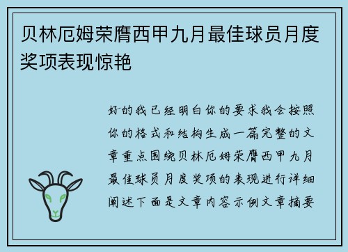 贝林厄姆荣膺西甲九月最佳球员月度奖项表现惊艳