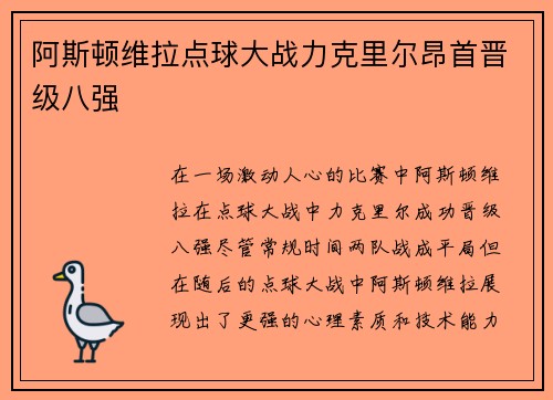 阿斯顿维拉点球大战力克里尔昂首晋级八强
