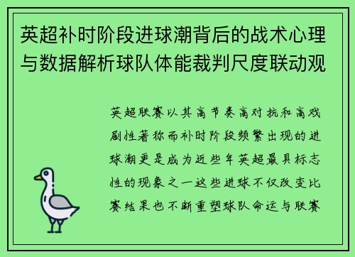 英超补时阶段进球潮背后的战术心理与数据解析球队体能裁判尺度联动观察