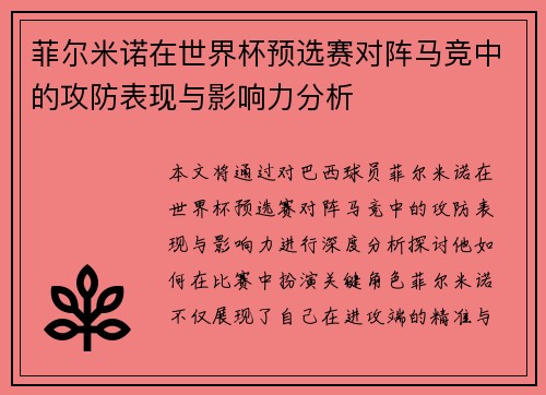 菲尔米诺在世界杯预选赛对阵马竞中的攻防表现与影响力分析