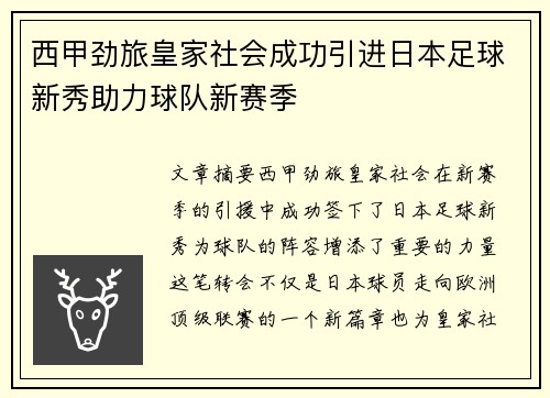 西甲劲旅皇家社会成功引进日本足球新秀助力球队新赛季