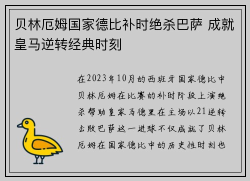 贝林厄姆国家德比补时绝杀巴萨 成就皇马逆转经典时刻