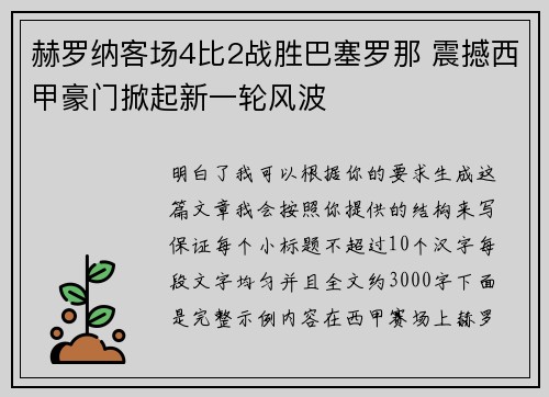 赫罗纳客场4比2战胜巴塞罗那 震撼西甲豪门掀起新一轮风波