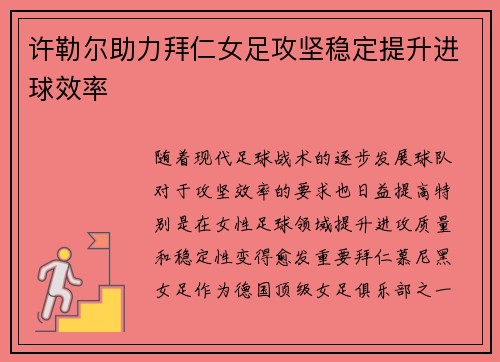 许勒尔助力拜仁女足攻坚稳定提升进球效率