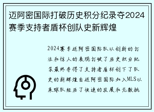 迈阿密国际打破历史积分纪录夺2024赛季支持者盾杯创队史新辉煌