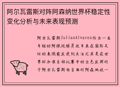 阿尔瓦雷斯对阵阿森纳世界杯稳定性变化分析与未来表现预测